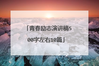 青春励志演讲稿500字左右10篇