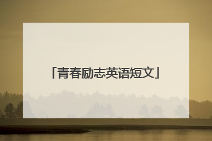 青春励志英语短文