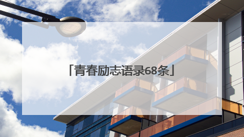 青春励志语录68条