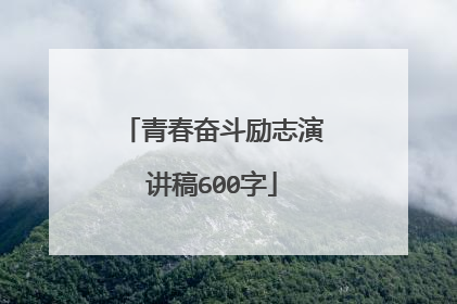青春奋斗励志演讲稿600字