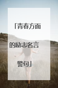 青春方面的励志名言警句