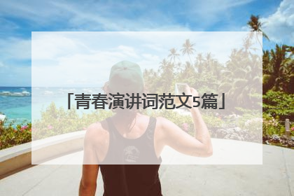 青春演讲词范文5篇