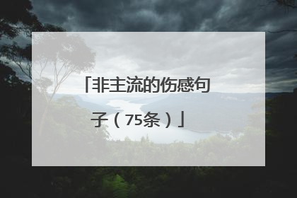 非主流的伤感句子（75条）