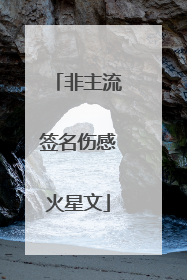 非主流签名伤感火星文