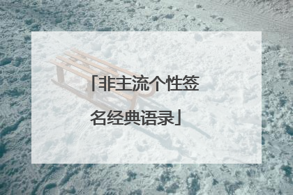 非主流个性签名经典语录