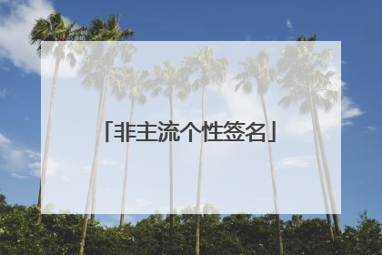 非主流个性签名