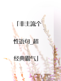 非主流个性语句_超经典霸气
