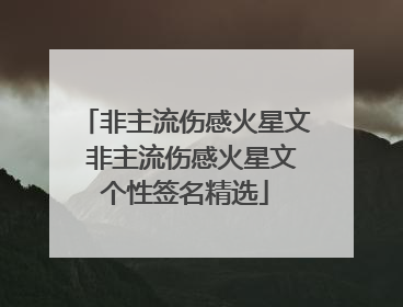 非主流伤感火星文 非主流伤感火星文个性签名精选