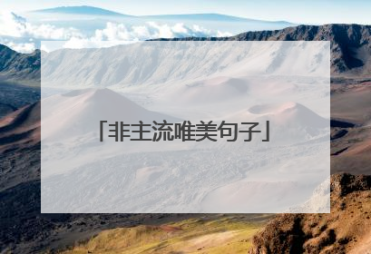 非主流唯美句子