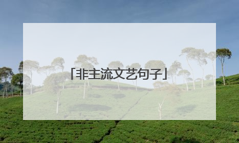 非主流文艺句子