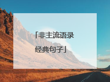 非主流语录经典句子
