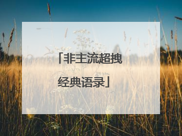 非主流超拽经典语录