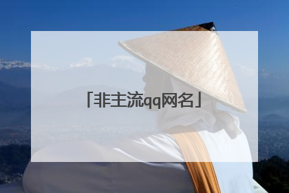 非主流qq网名