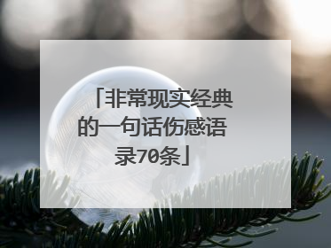 非常现实经典的一句话伤感语录70条