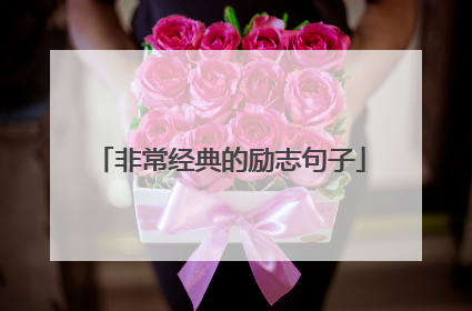 非常经典的励志句子