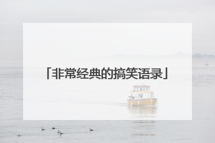 非常经典的搞笑语录