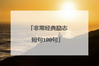 非常经典励志短句100句