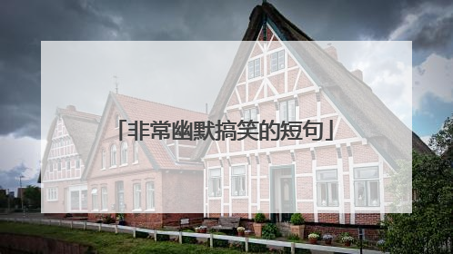 非常幽默搞笑的短句