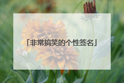 非常搞笑的个性签名