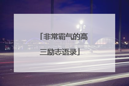 非常霸气的高三励志语录