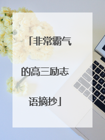 非常霸气的高三励志语摘抄