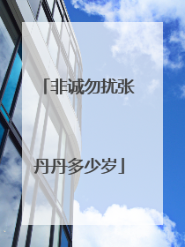 非诚勿扰张丹丹多少岁