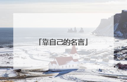 靠自己的名言
