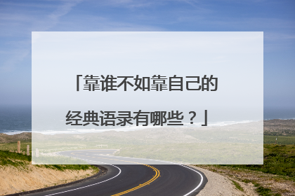 靠谁不如靠自己的经典语录有哪些？