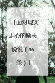面对现实走心的励志说说（46条）