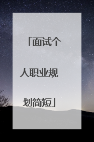 面试个人职业规划简短