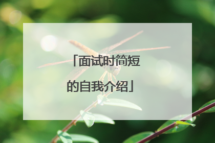 面试时简短的自我介绍