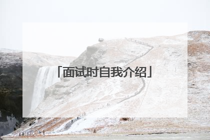 面试时自我介绍
