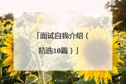 面试自我介绍（精选10篇）