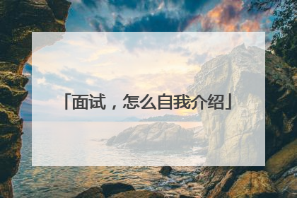 面试，怎么自我介绍