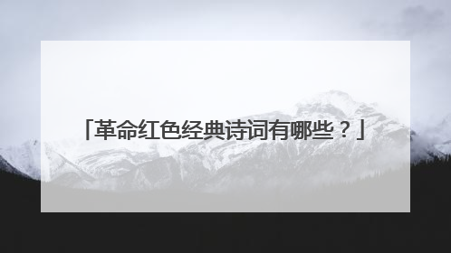 革命红色经典诗词有哪些？