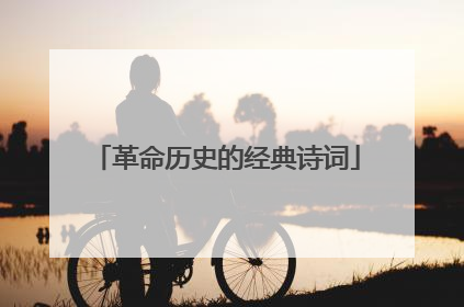 革命历史的经典诗词