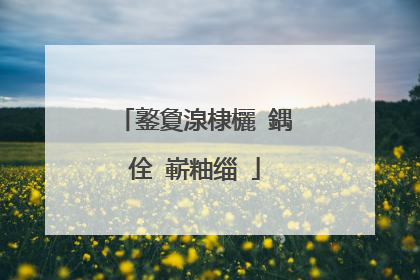 鐜夐湶棣欐ⅷ鍝佺�嶄粙缁�