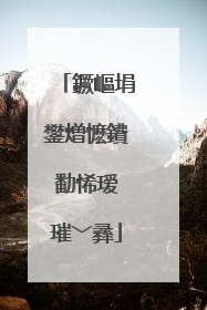 鐝嶇埍鐢熷懡鐨勫悕瑷�璀﹀彞