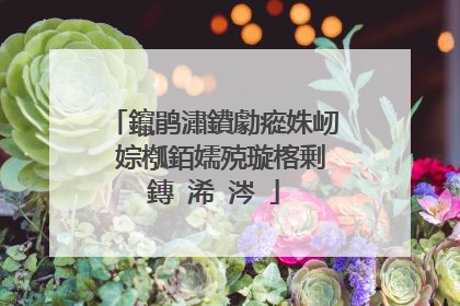 鑹鹃潚鐨勮瘲姝屻�婃槬銆嬬殑璇楁剰鏄�浠�涔�