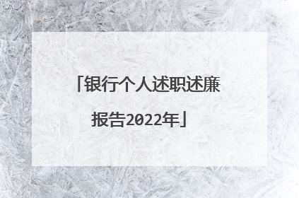 银行个人述职述廉报告2022年