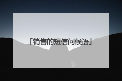 销售的短信问候语