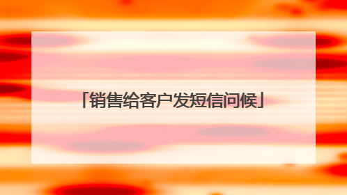 销售给客户发短信问候