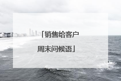 销售给客户周末问候语