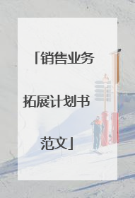 销售业务拓展计划书范文
