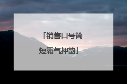 销售口号简短霸气押韵