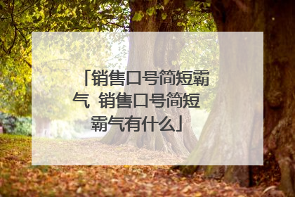 销售口号简短霸气 销售口号简短霸气有什么