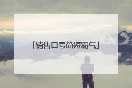 销售口号简短霸气