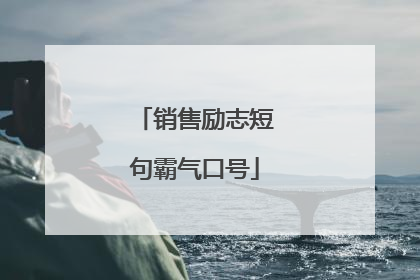 销售励志短句霸气口号
