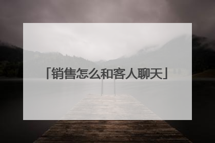 销售怎么和客人聊天