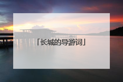 长城的导游词